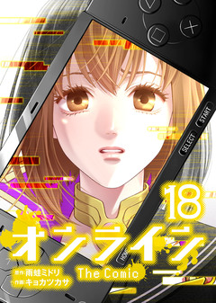 オンライン The Comic 18巻