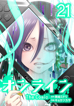 オンライン The Comic 21巻