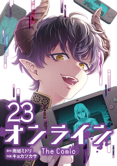 オンライン The Comic 23巻