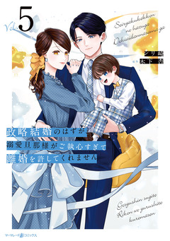 政略結婚のはずが、溺愛旦那様がご執心すぎて離婚を許してくれません 5巻