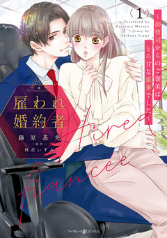 雇われ婚約者~御曹司からのご褒美はとろ甘な蜜事でした~ 1巻