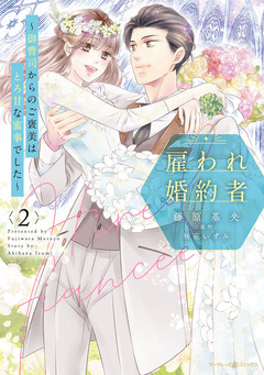 雇われ婚約者~御曹司からのご褒美はとろ甘な蜜事でした~ 2巻