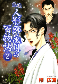 鬼談 人形師雨月の百物語 2巻