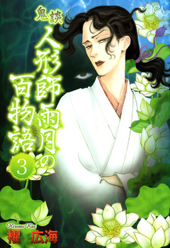鬼談 人形師雨月の百物語 3巻