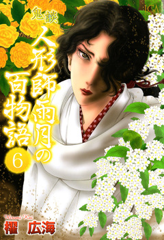鬼談 人形師雨月の百物語 6巻