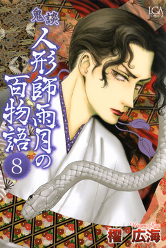 鬼談 人形師雨月の百物語 8巻