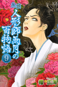 鬼談 人形師雨月の百物語 9巻