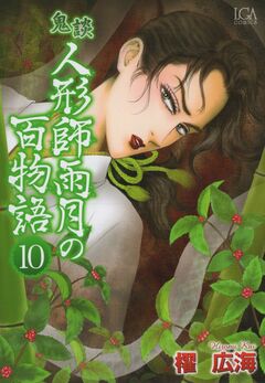 鬼談 人形師雨月の百物語 10巻