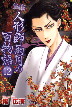 鬼談 人形師雨月の百物語 12巻
