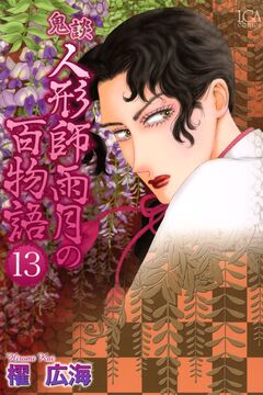 鬼談 人形師雨月の百物語 13巻