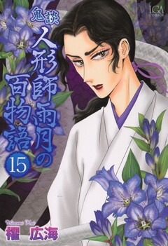 鬼談 人形師雨月の百物語 15巻