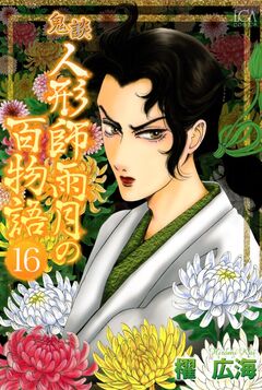 鬼談 人形師雨月の百物語 16巻