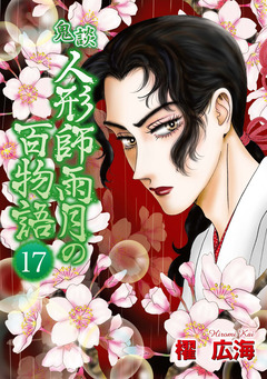 鬼談 人形師雨月の百物語 17巻