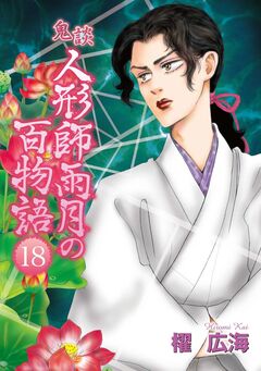 鬼談 人形師雨月の百物語 18巻