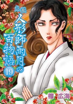 鬼談 人形師雨月の百物語 19巻