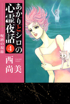 あかりとシロの心霊夜話 4巻