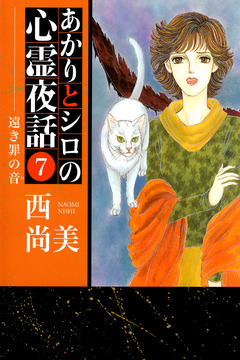 あかりとシロの心霊夜話 7巻
