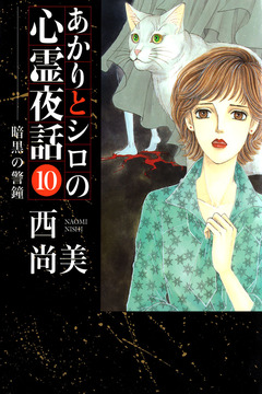 あかりとシロの心霊夜話 10巻