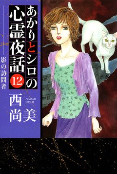 あかりとシロの心霊夜話 12巻