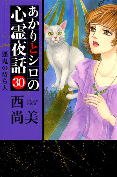 あかりとシロの心霊夜話 30巻
