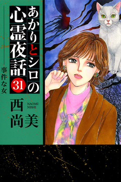 あかりとシロの心霊夜話 31巻