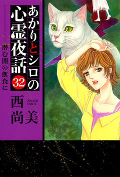 あかりとシロの心霊夜話 32巻