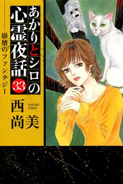 あかりとシロの心霊夜話 33巻
