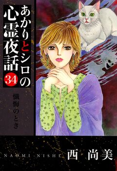 あかりとシロの心霊夜話 34巻