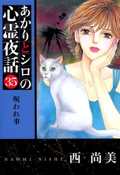 あかりとシロの心霊夜話 35巻