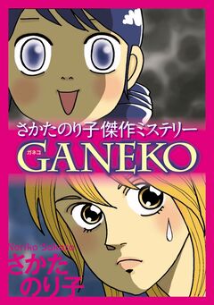 さかたのり子傑作ミステリー GANEKO 1巻
