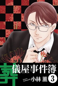 葬儀屋事件簿 3巻