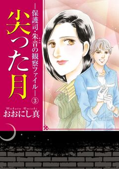 尖った月-保護司・朱音の観察ファイル- 3巻