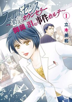 フェルトセンス～心理カウンセラー御薗 泪の事件カルテ～ 1巻