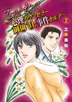 フェルトセンス～心理カウンセラー御薗 泪の事件カルテ～ 2巻