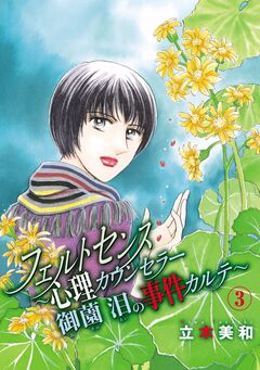 フェルトセンス～心理カウンセラー御薗 泪の事件カルテ～ 3巻