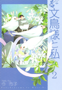 文鳥様と私 2巻
