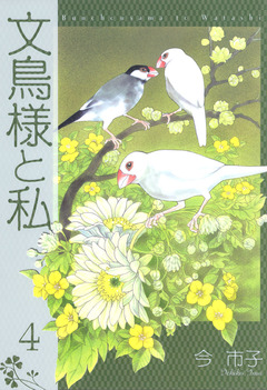文鳥様と私 4巻