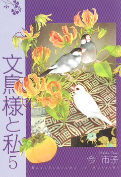 文鳥様と私 5巻