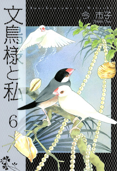 文鳥様と私 6巻