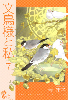 文鳥様と私 7巻