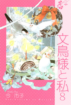 文鳥様と私 8巻