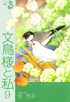 文鳥様と私 9巻