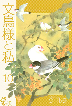 文鳥様と私 10巻