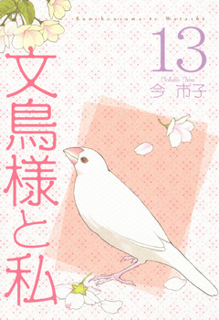 文鳥様と私 13巻