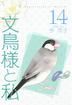 文鳥様と私 14巻