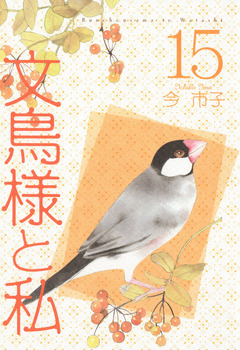 文鳥様と私 15巻