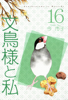 文鳥様と私 16巻
