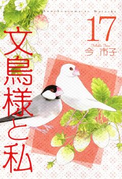 文鳥様と私 17巻