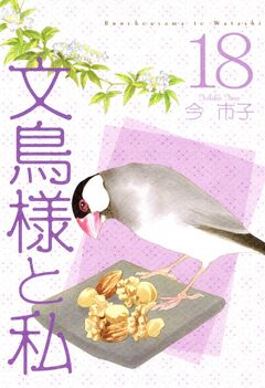 文鳥様と私 18巻