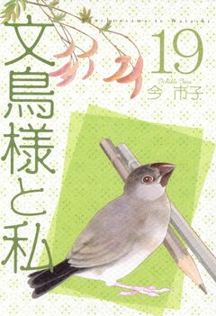 文鳥様と私 19巻
